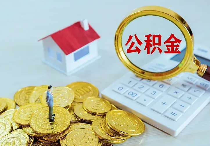 迪庆公积金取出（公积金取出怎么办理）