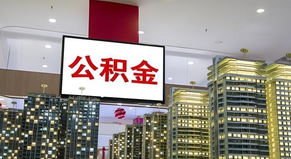 迪庆离职了住房公积金可以取来吗（离职了,住房公积金可以取出来吗）